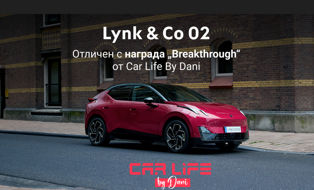 Lynk & Co 02 беше отличен с награда в категория „Пробив“ от Car life by Dani.
